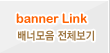 banner link 배너모음 젠처보기